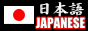 JAPANESE ONLY